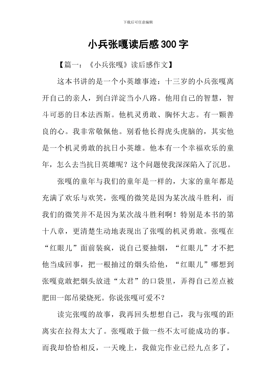 小兵张嘎读后感300字_第1页