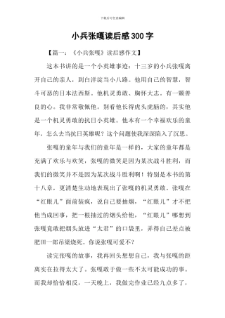 小兵张嘎读后感300字