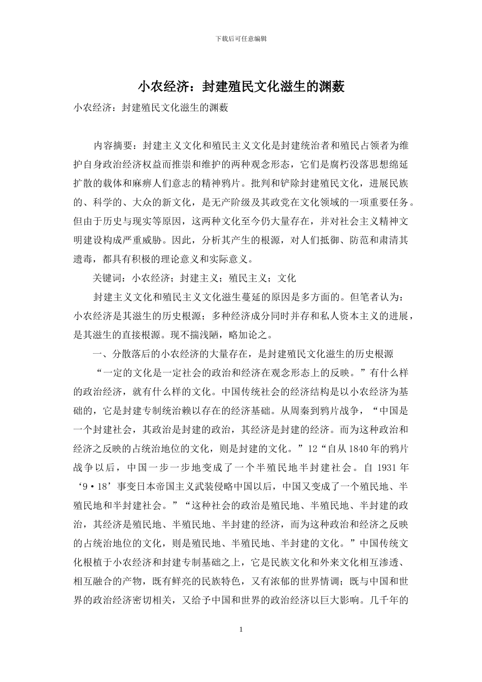 小农经济：封建殖民文化滋生的渊薮_第1页