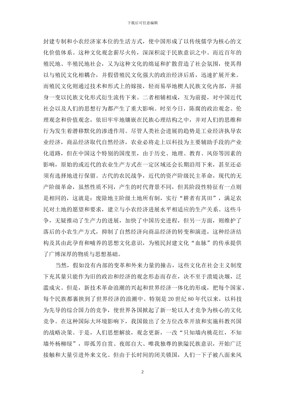 小农经济：封建殖民文化滋生的渊薮_第2页