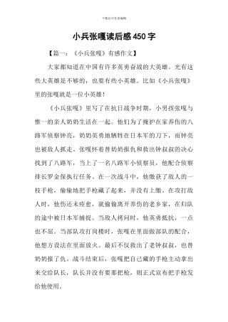 小兵张嘎读后感450字