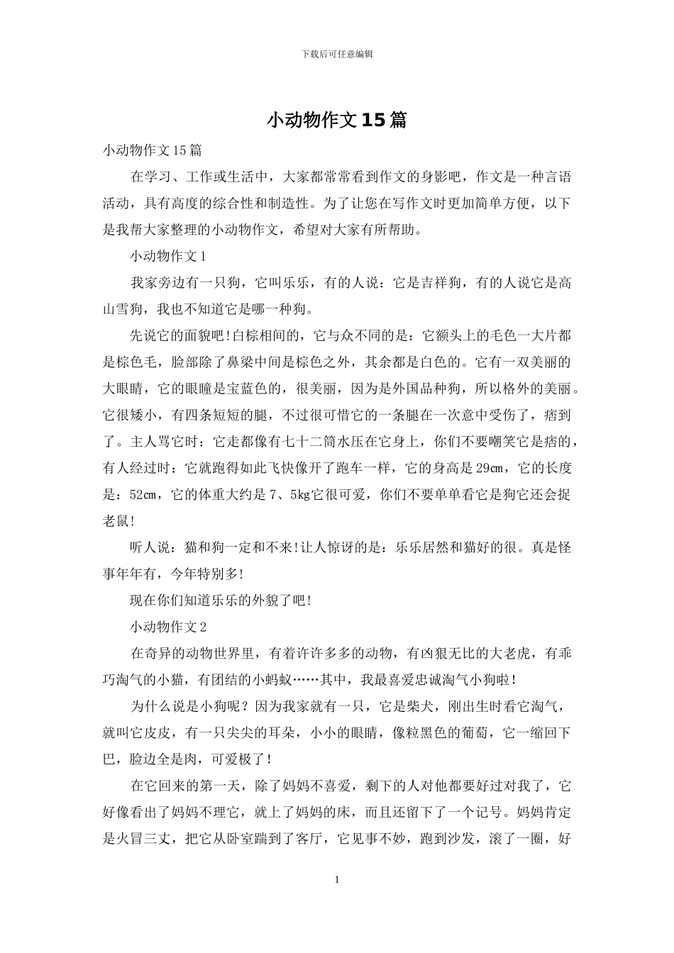 小动物作文15篇_第1页