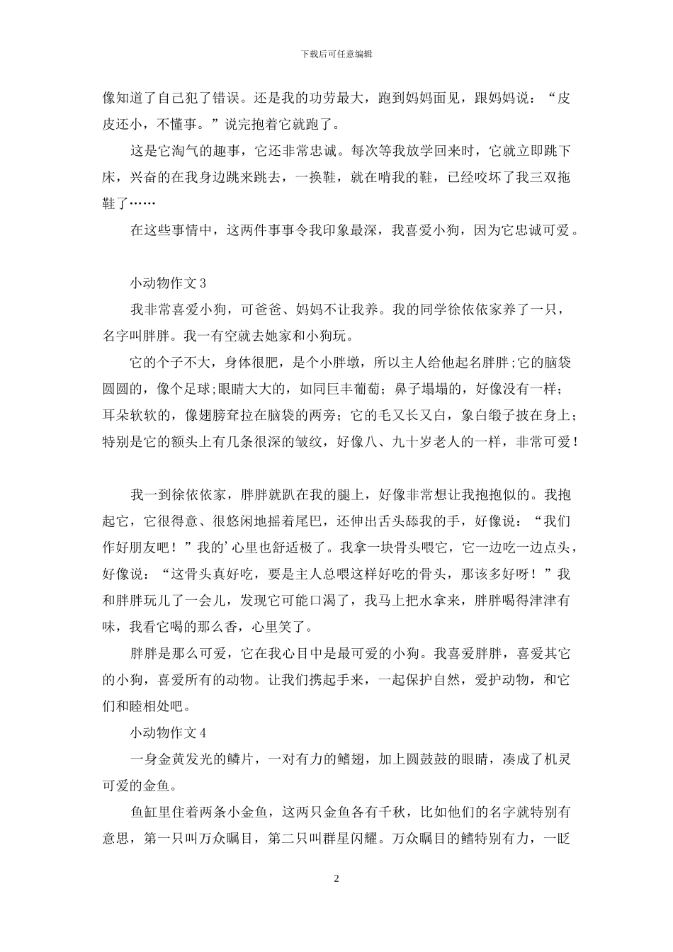 小动物作文15篇_第2页