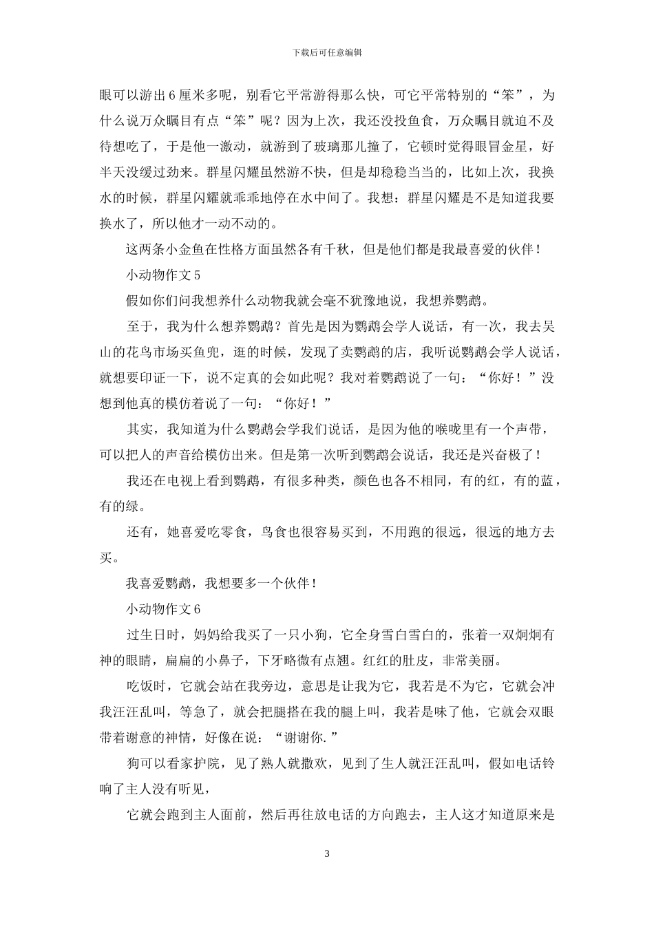 小动物作文15篇_第3页