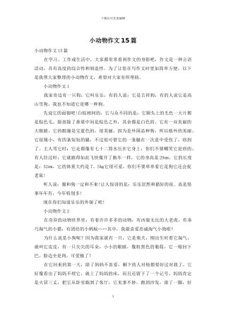小动物作文15篇