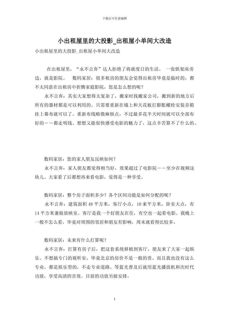 小出租屋里的大投影-出租屋小单间大改造_第1页