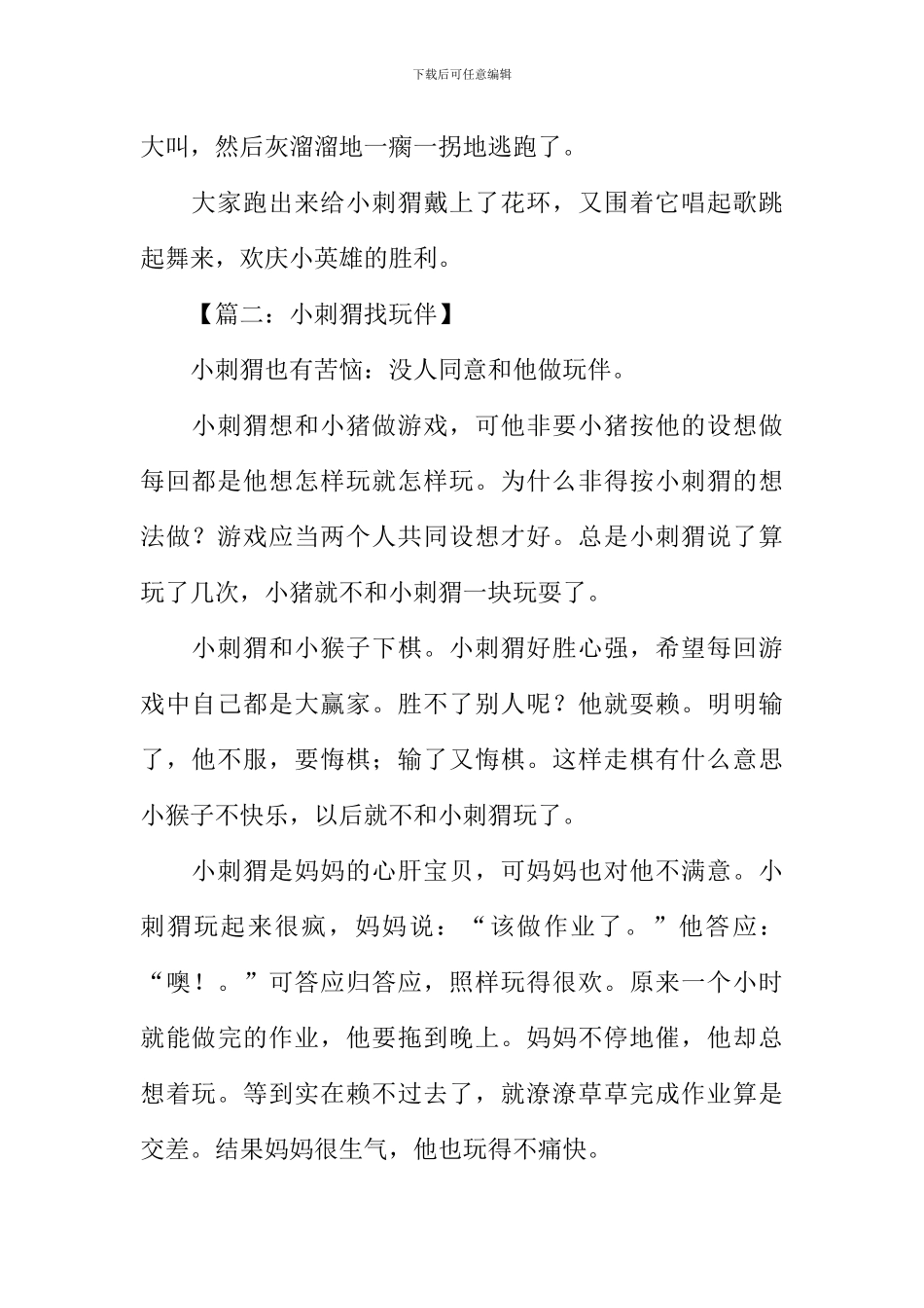 小刺猬童话故事作文_第2页