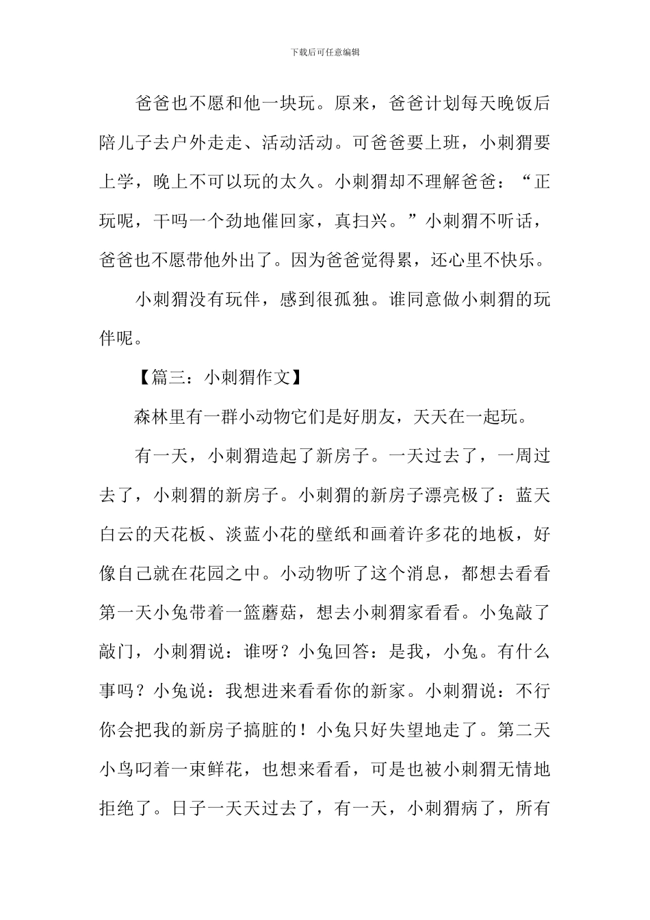 小刺猬童话故事作文_第3页