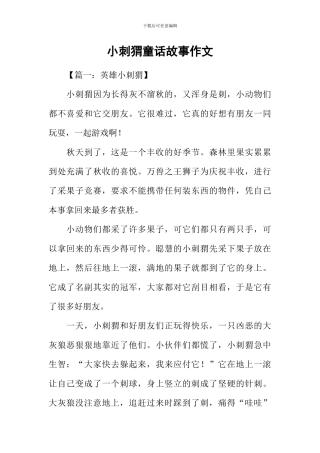 小刺猬童话故事作文