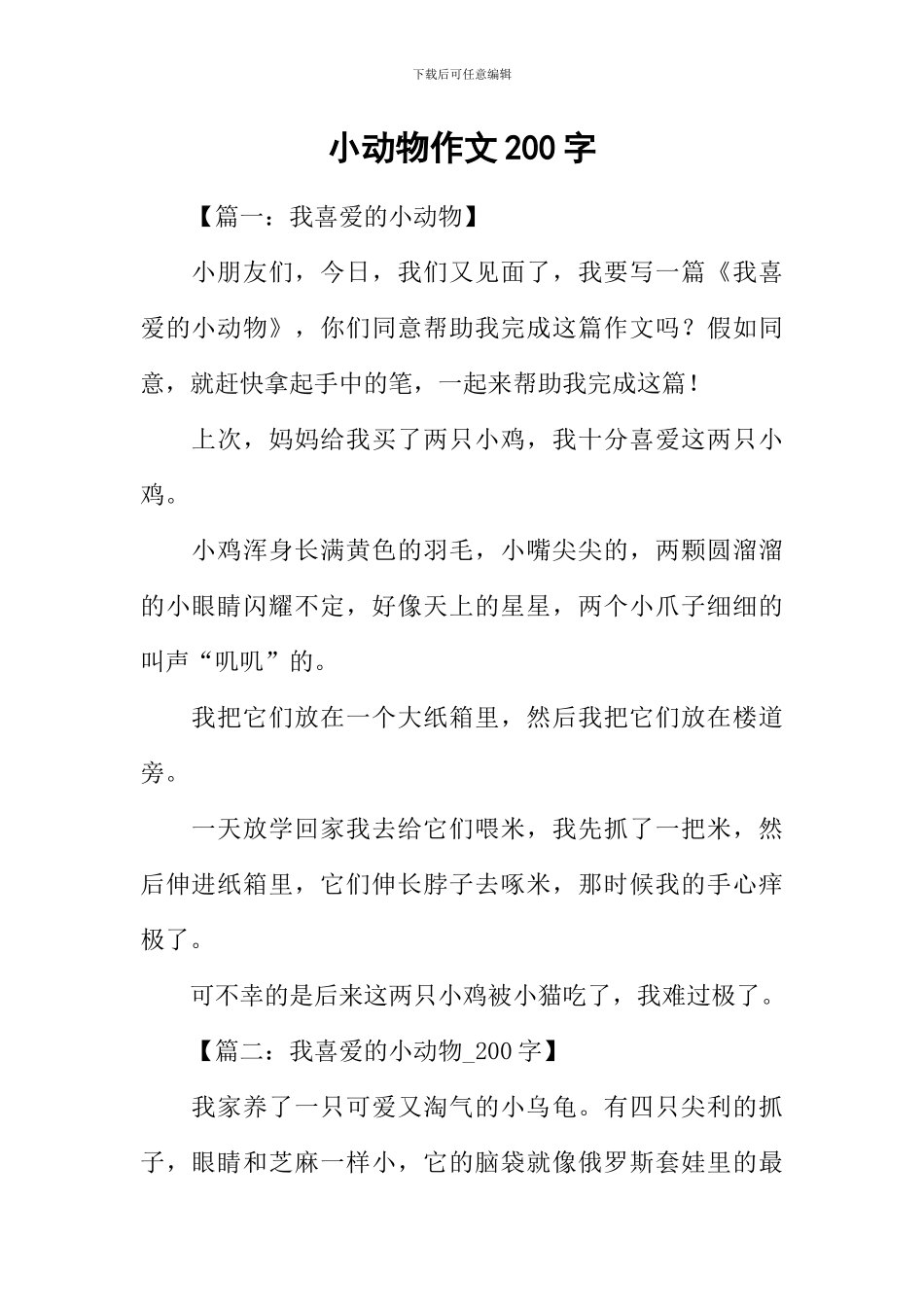 小动物作文200字_第1页