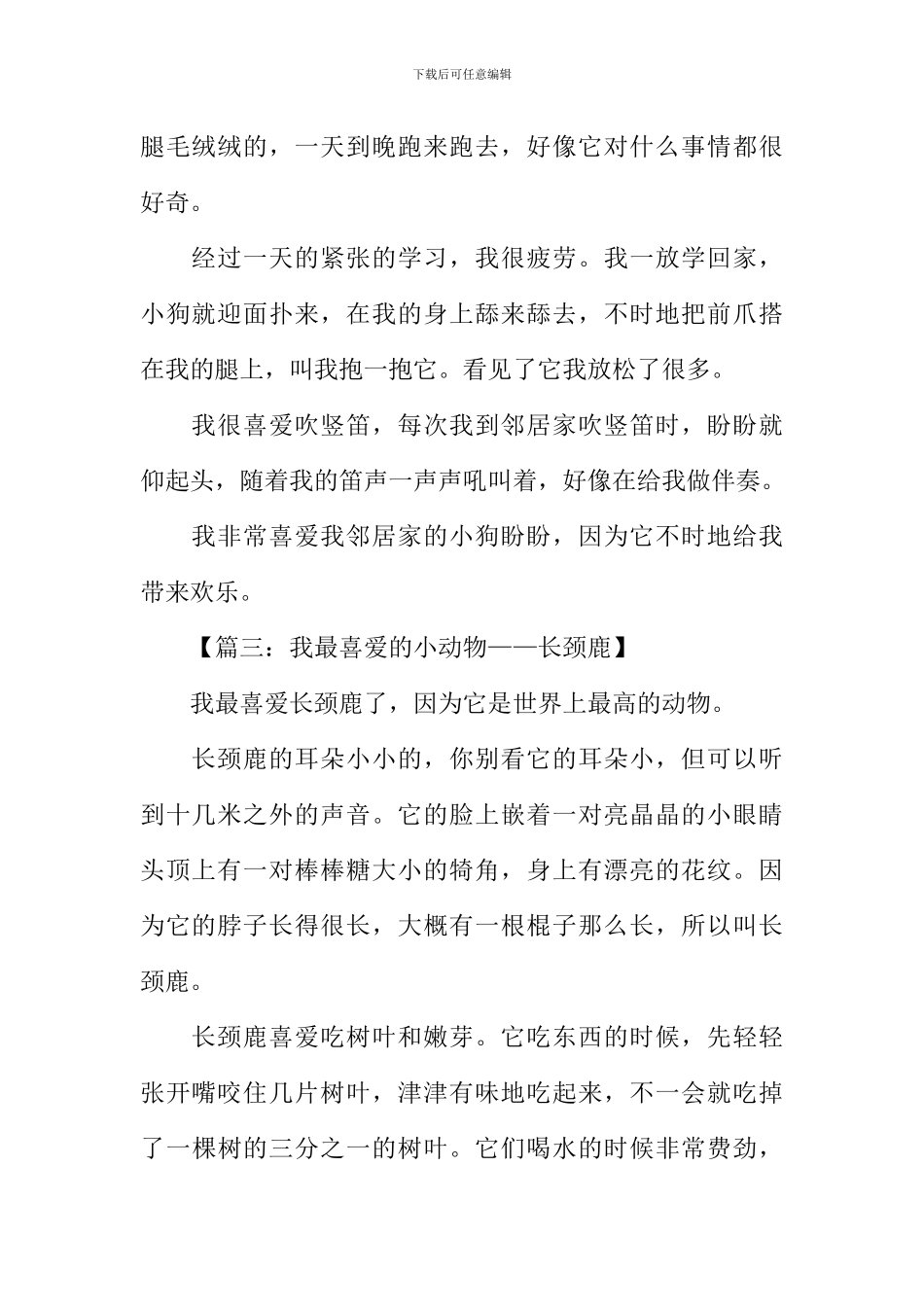 小动物作文300字_第2页