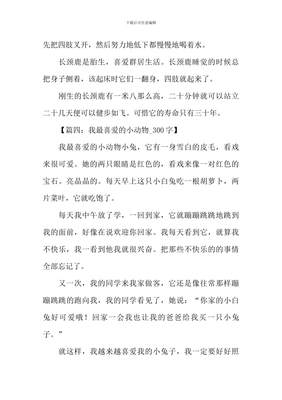 小动物作文300字_第3页