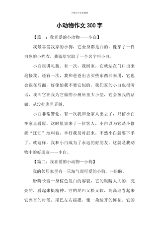小动物作文300字