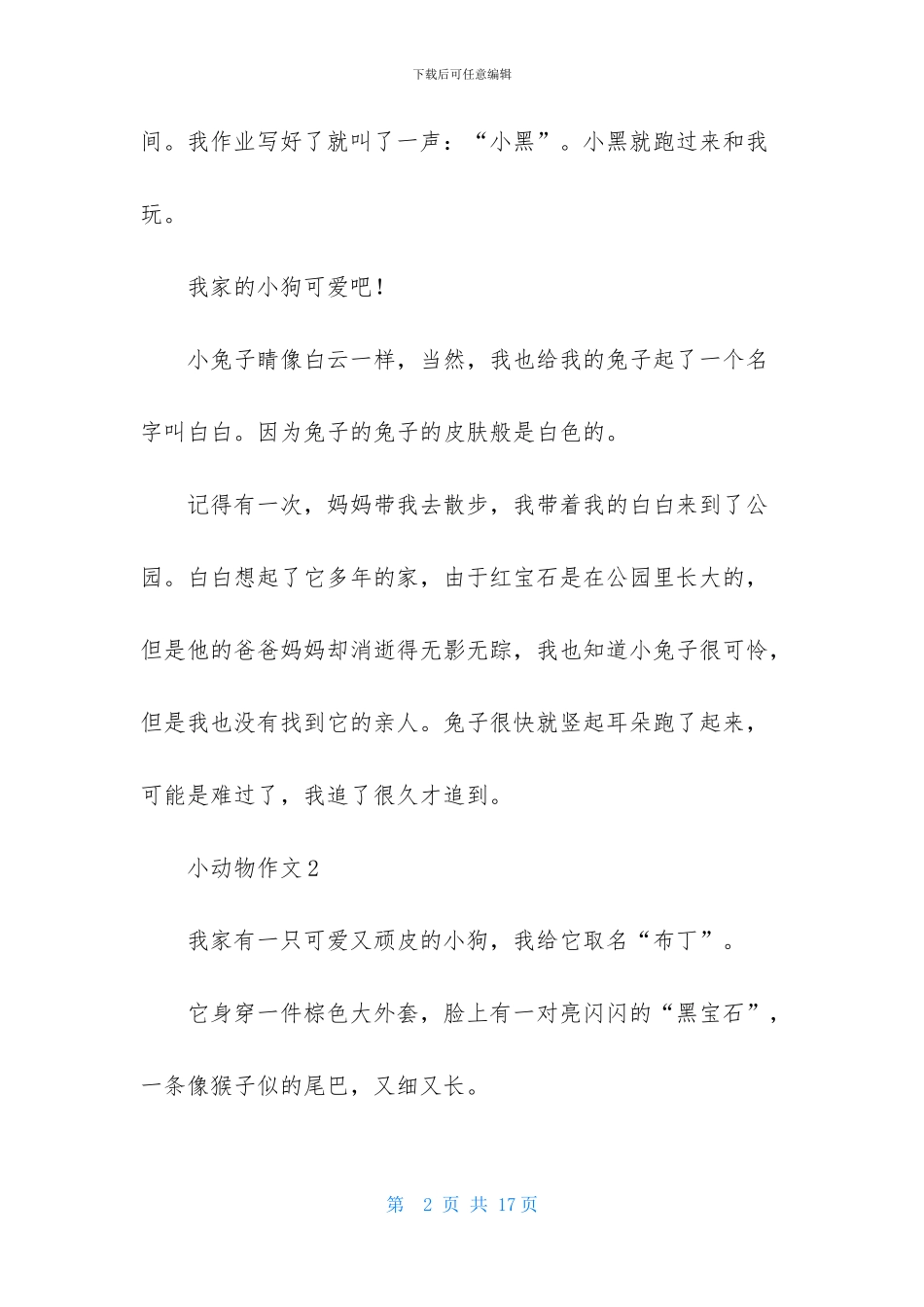 小动物作文通用15篇_第2页