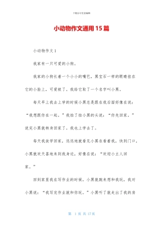 小动物作文通用15篇
