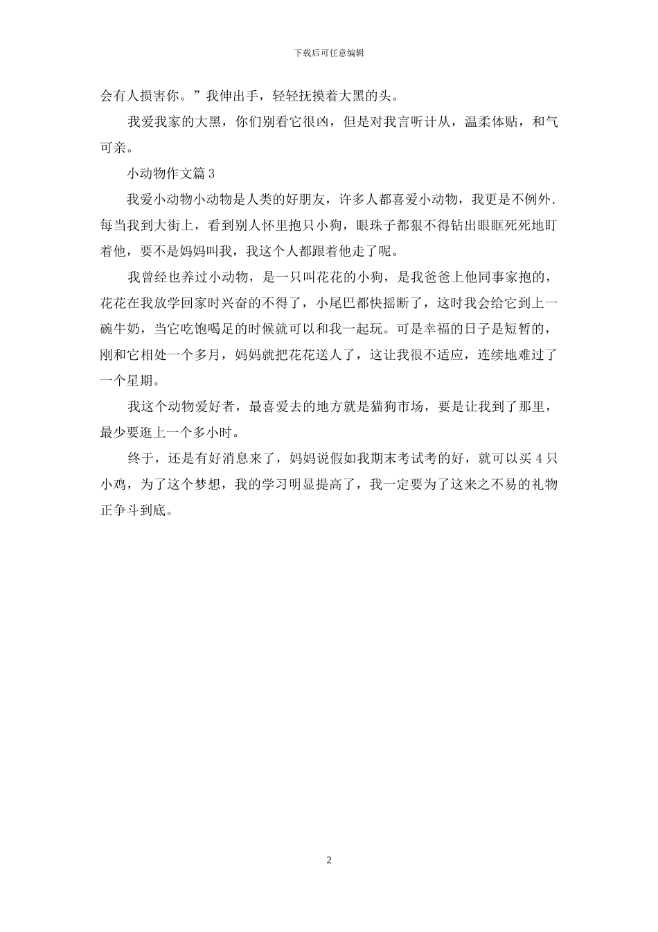 小动物作文3篇_第2页