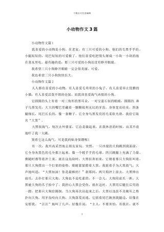 小动物作文3篇