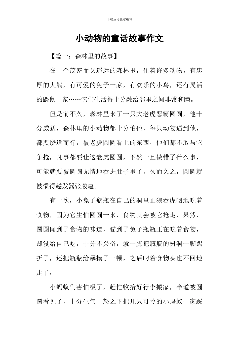 小动物的童话故事作文_第1页