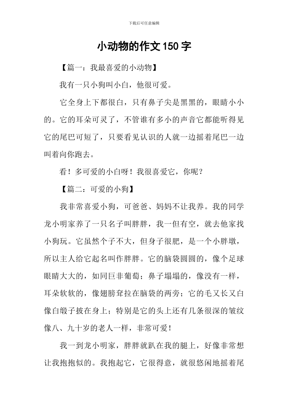 小动物的作文150字_第1页