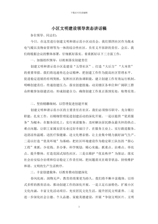 小区文明建设领导表态讲话稿