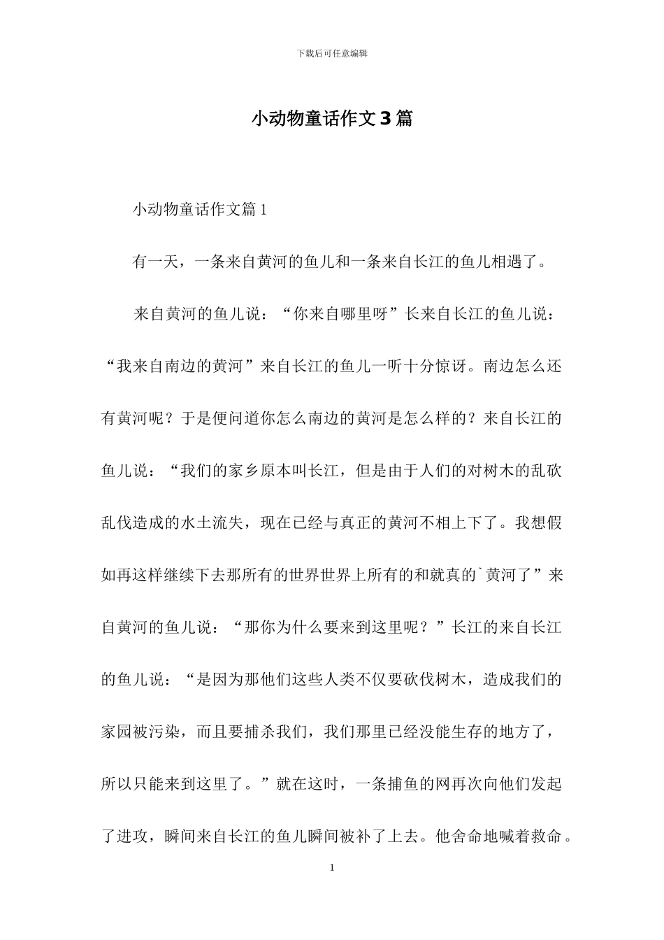 小动物童话作文3篇_第1页