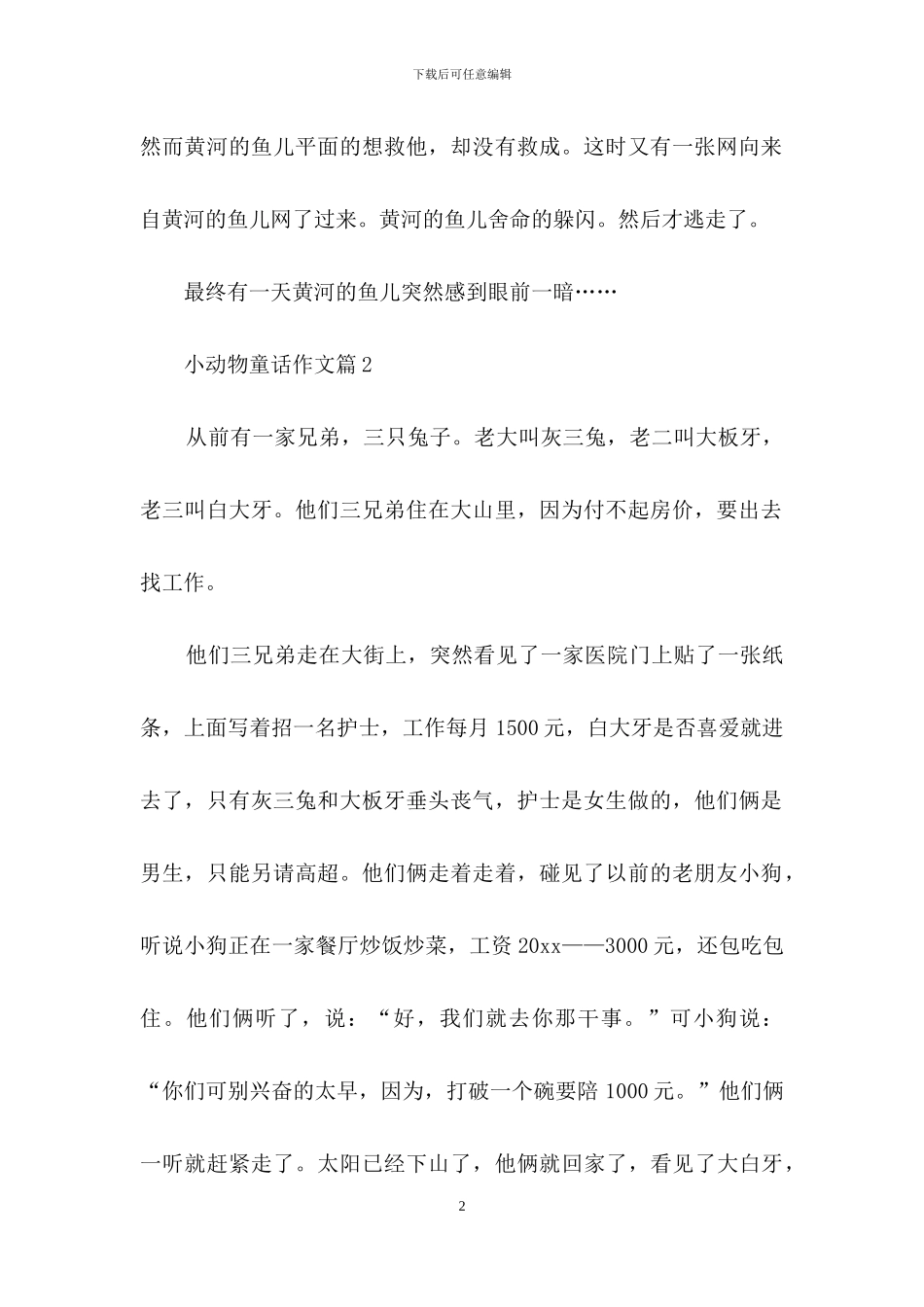 小动物童话作文3篇_第2页