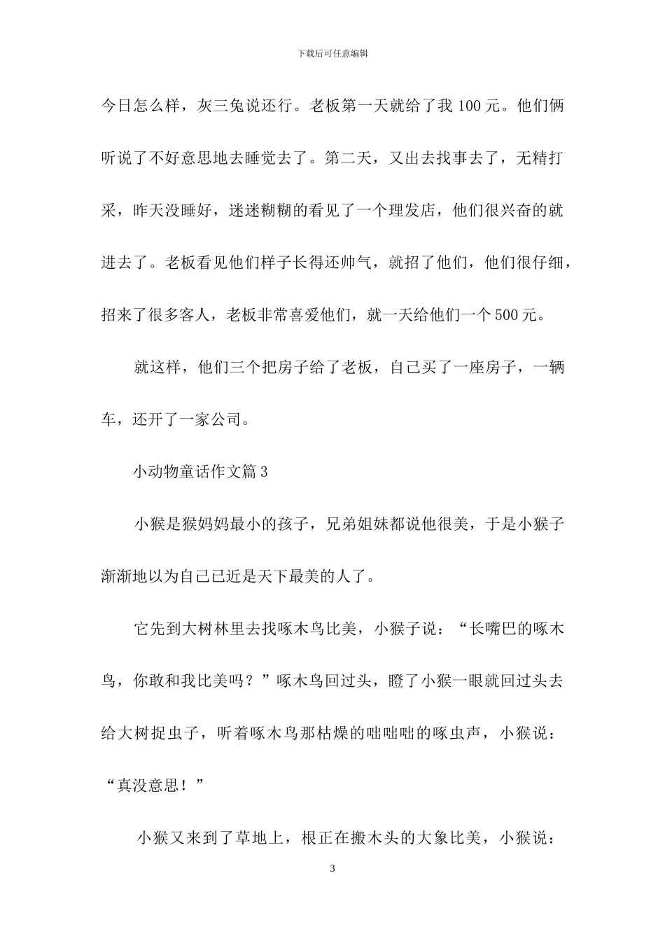 小动物童话作文3篇_第3页