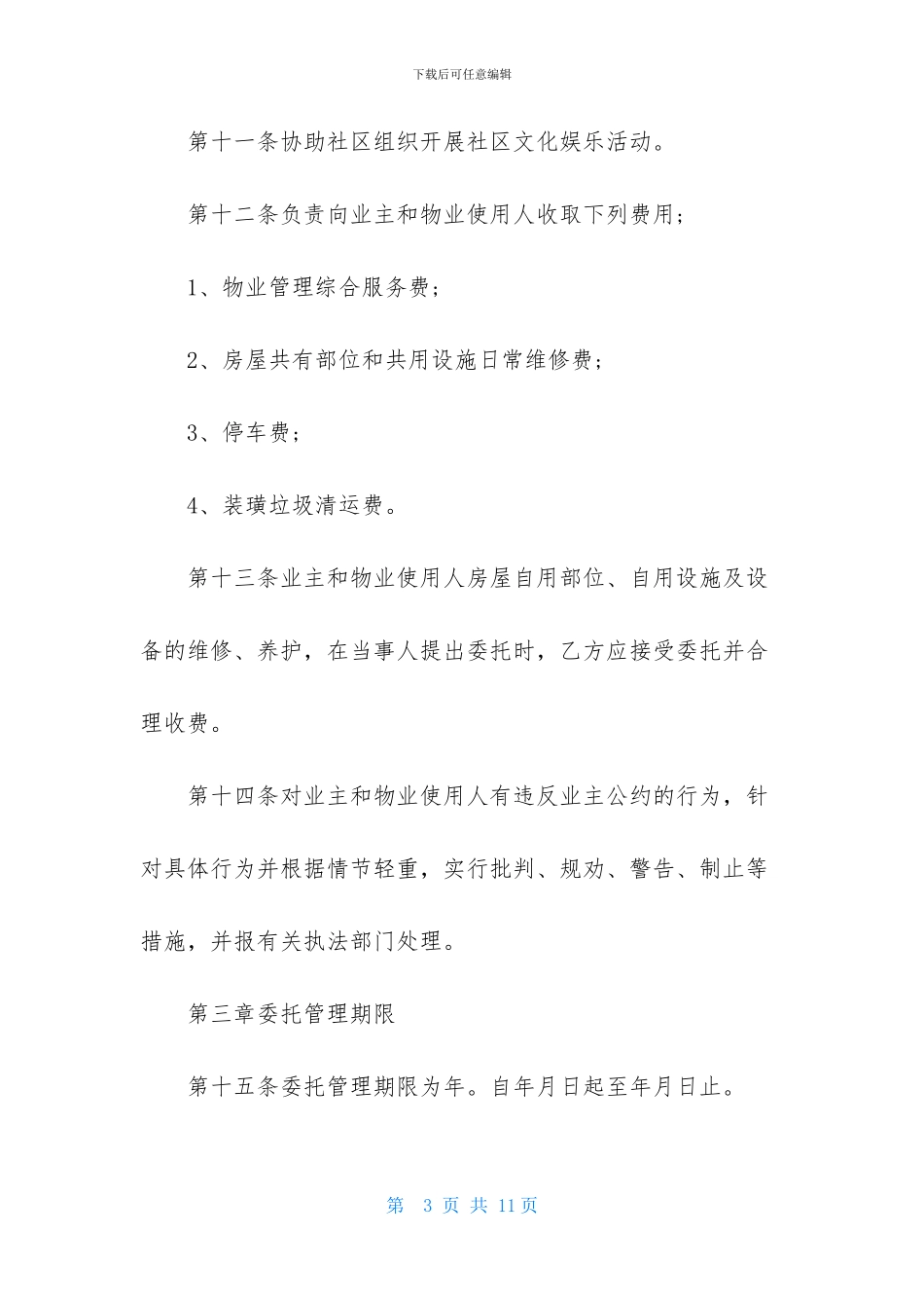 小区物业服务合同范本_第3页