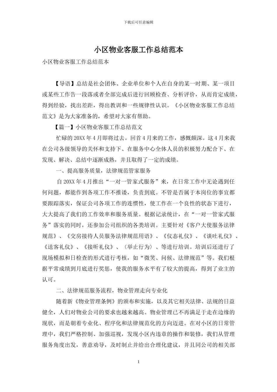小区物业客服工作总结范本_第1页