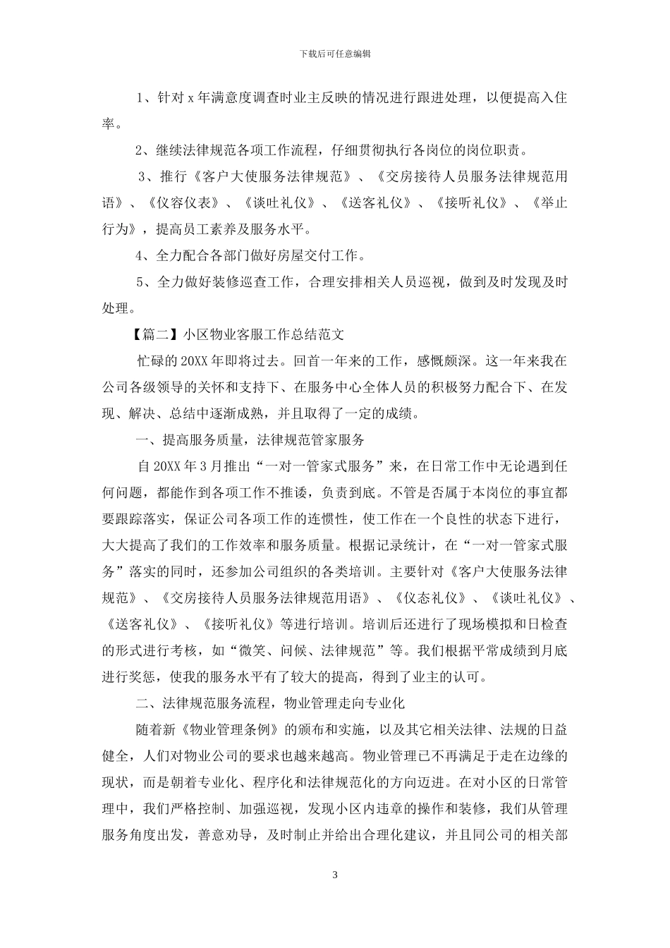 小区物业客服工作总结范本_第3页