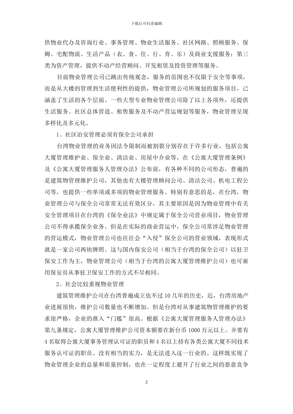 小区物业管理考察报告_第2页