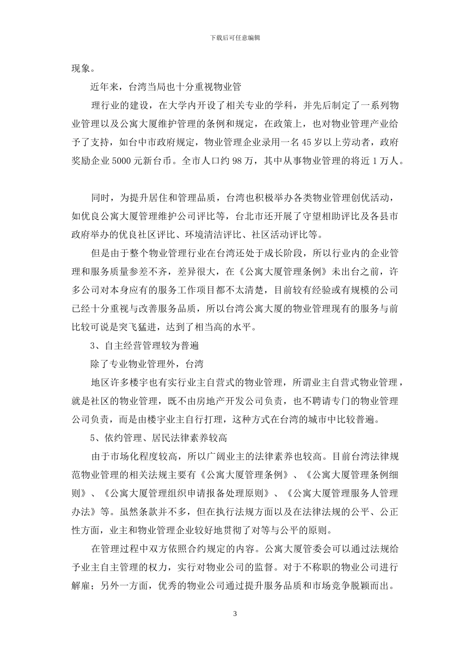 小区物业管理考察报告_第3页