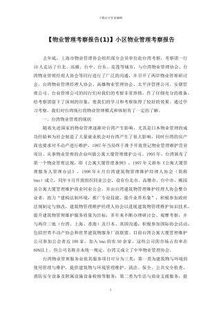 小区物业管理考察报告