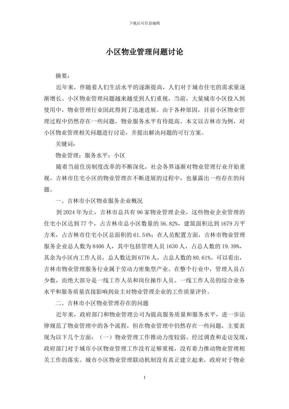 小区物业管理问题研究_第1页