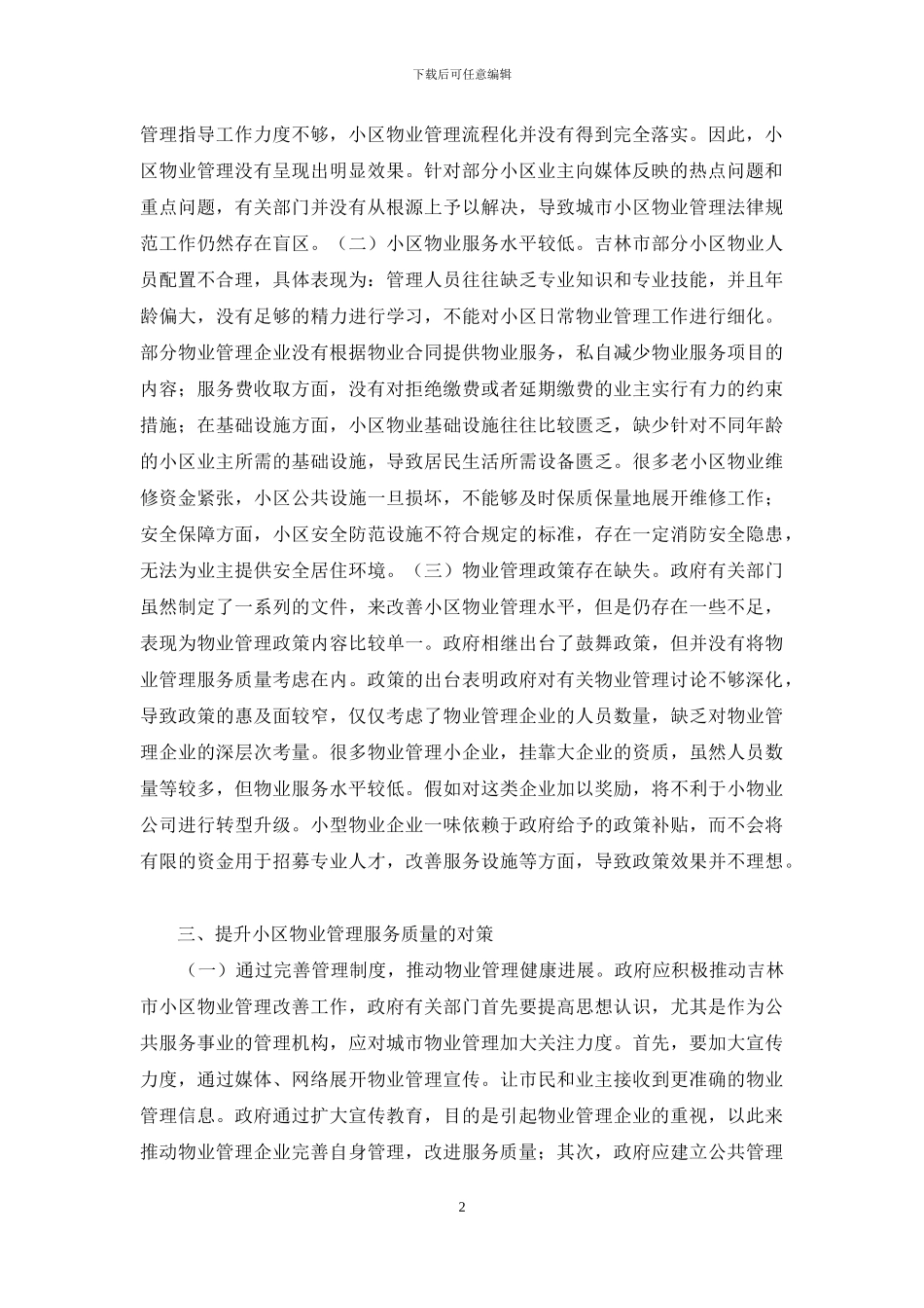 小区物业管理问题研究_第2页