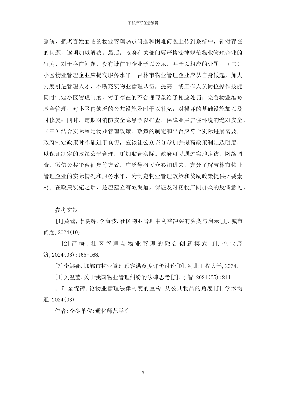 小区物业管理问题研究_第3页