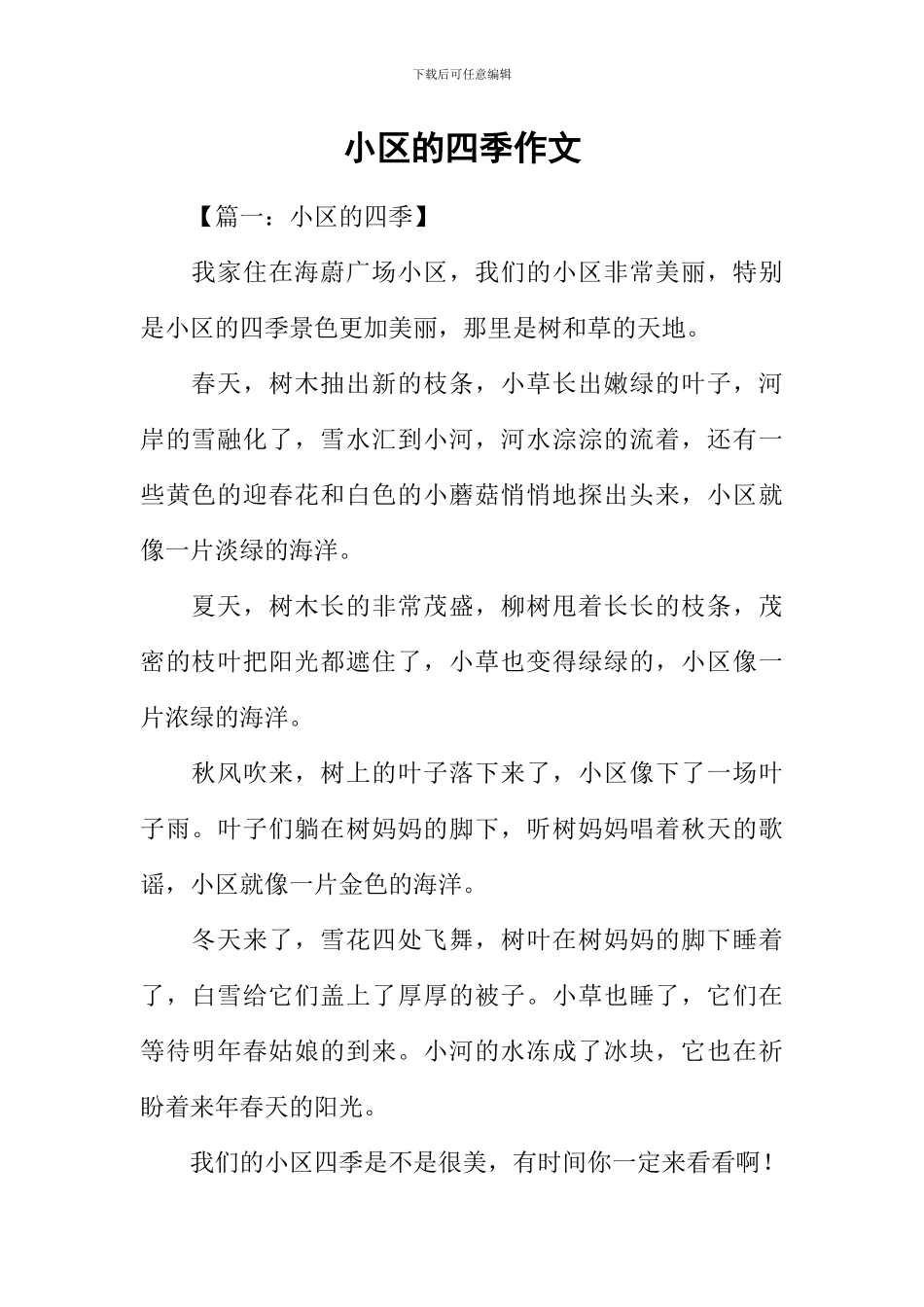 小区的四季作文_第1页