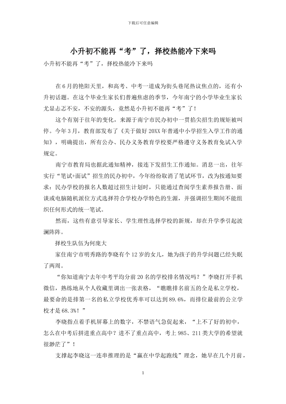 小升初不能再“考”了-择校热能冷下来吗_第1页