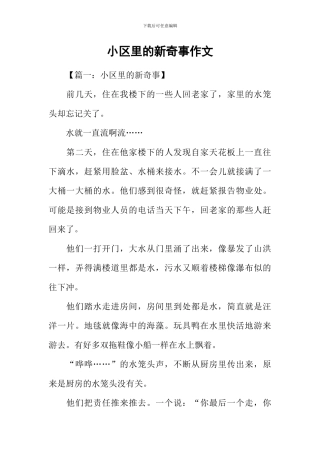 小区里的新鲜事作文