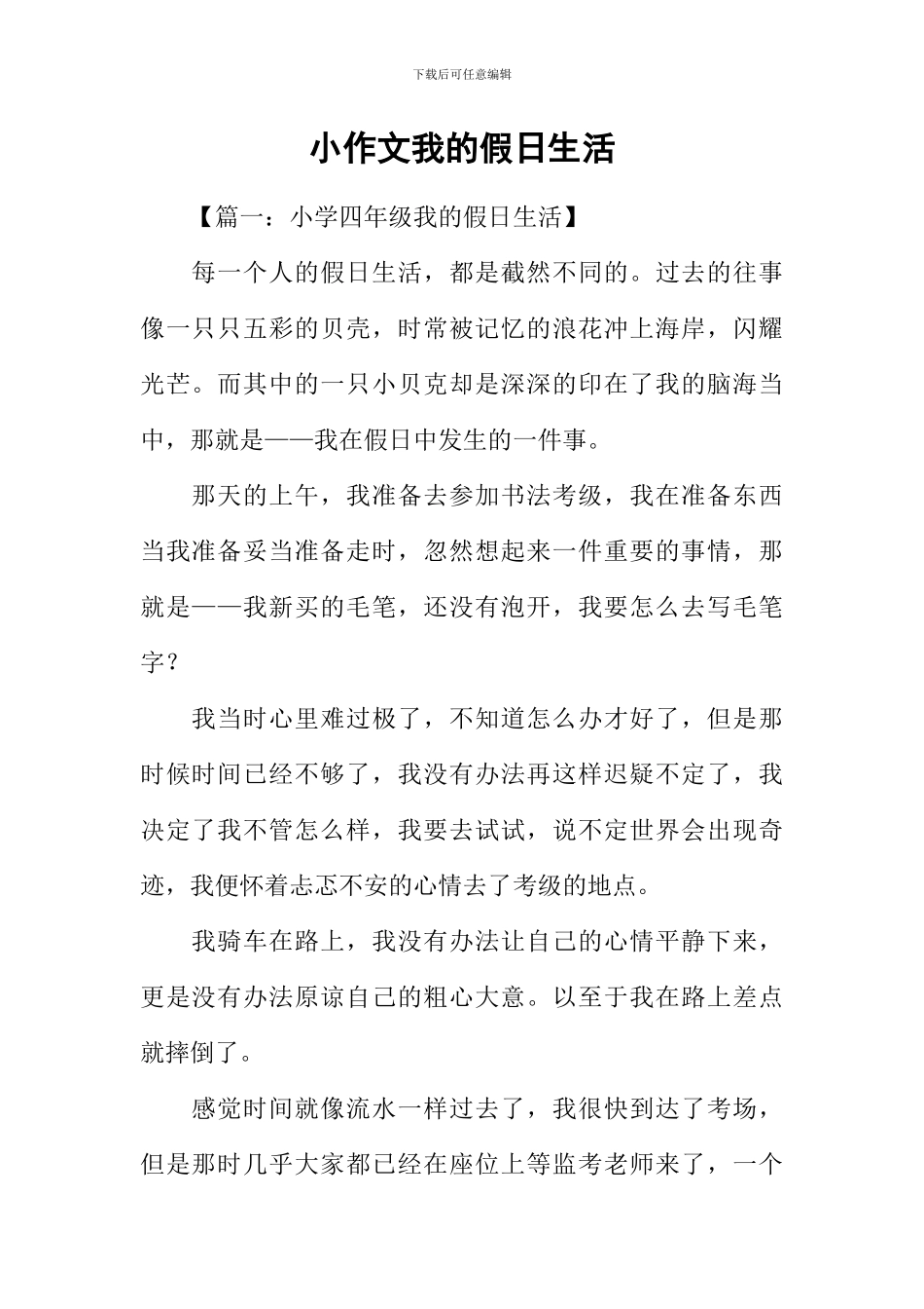 小作文我的假日生活_第1页