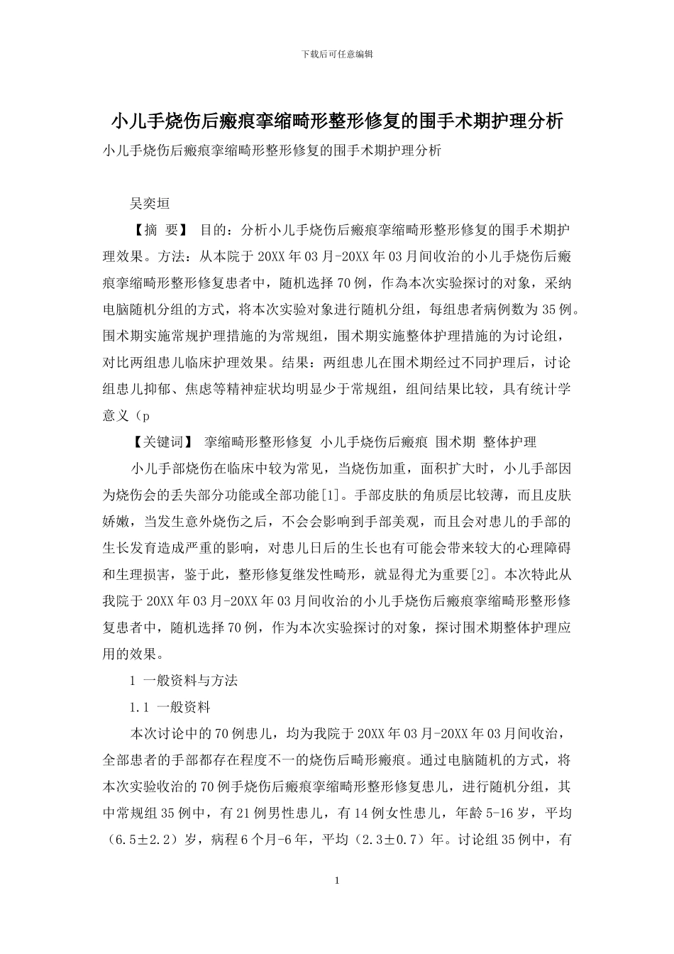 小儿手烧伤后瘢痕挛缩畸形整形修复的围手术期护理分析_第1页