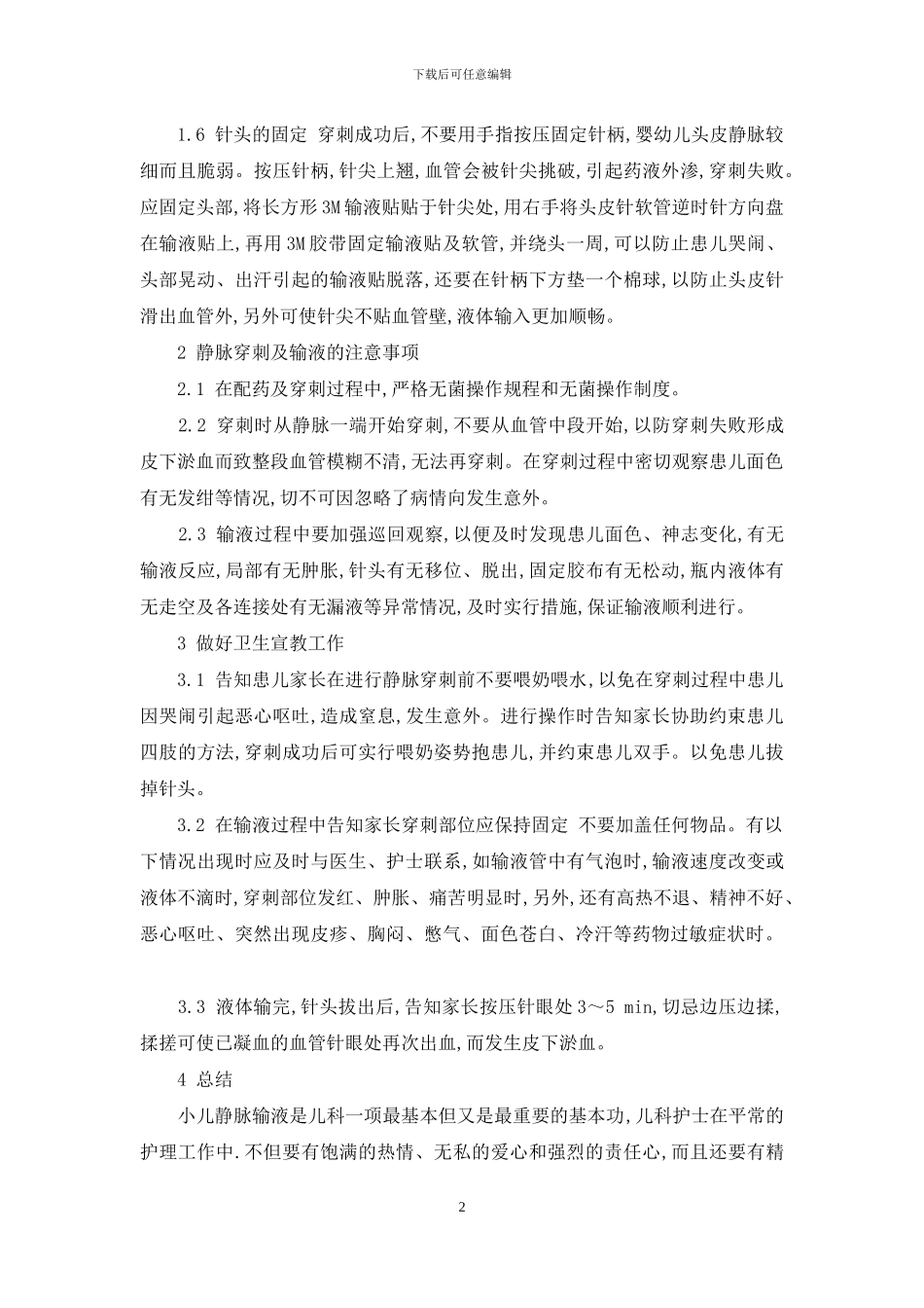 小儿头皮静脉输液部位-小儿头皮静脉输液的护理体会_第2页