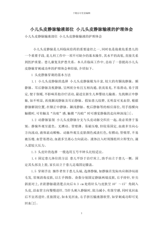 小儿头皮静脉输液部位-小儿头皮静脉输液的护理体会