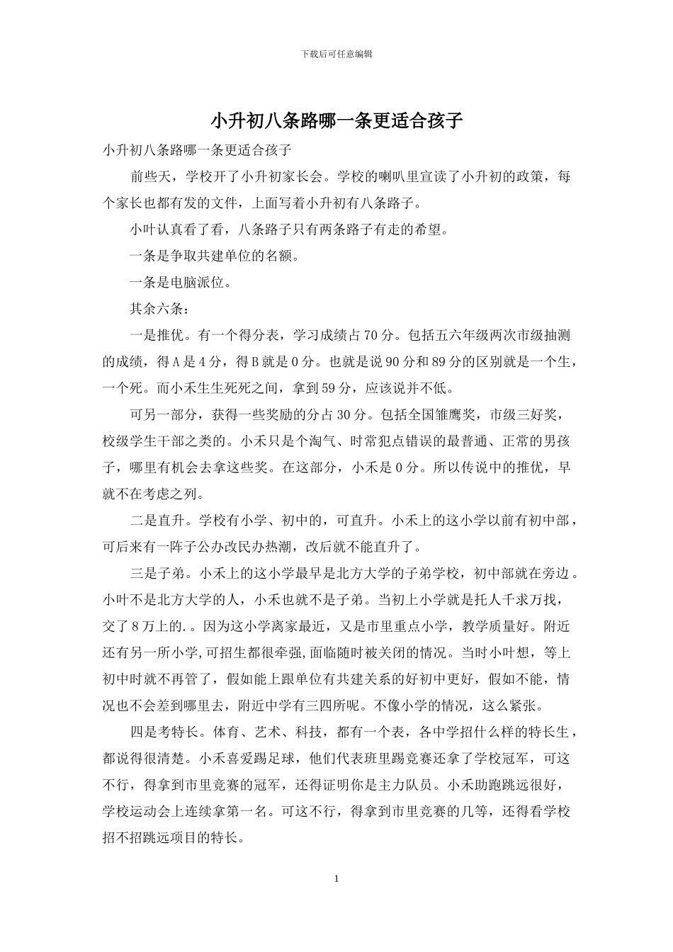 小升初八条路哪一条更适合孩子_第1页