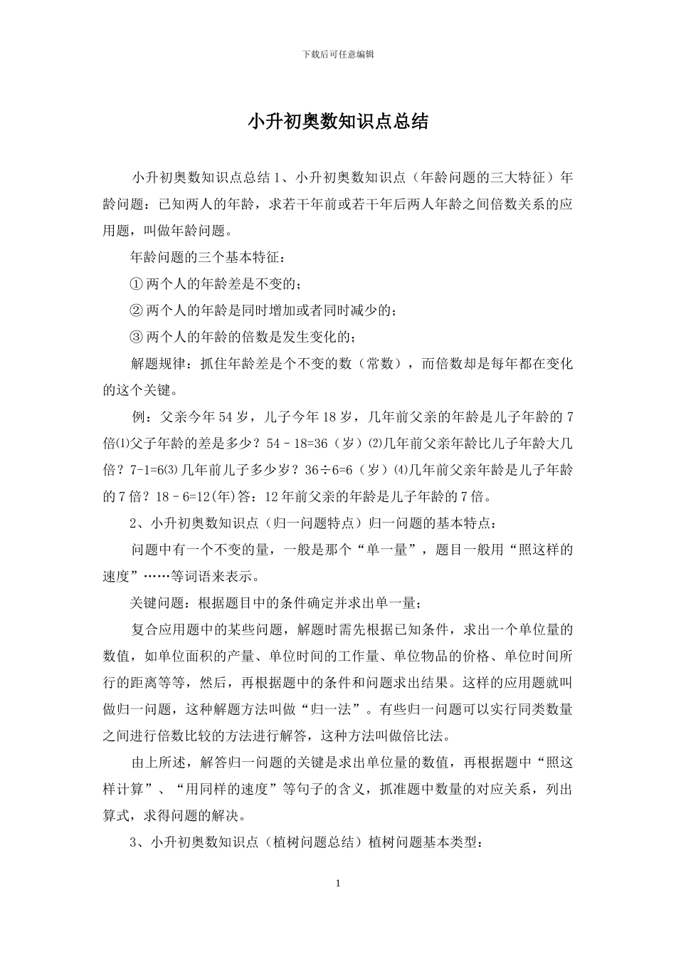 小升初奥数知识点总结_第1页