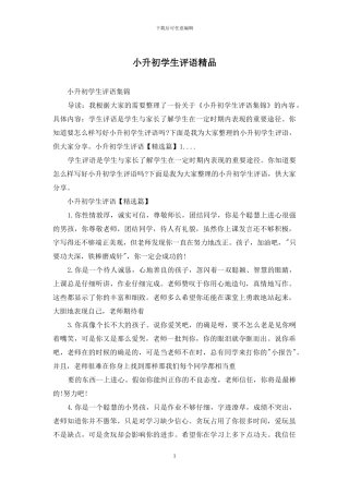 小升初学生评语精品