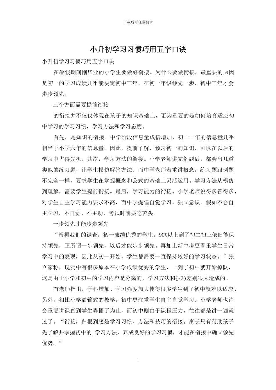小升初学习习惯巧用五字口诀_第1页