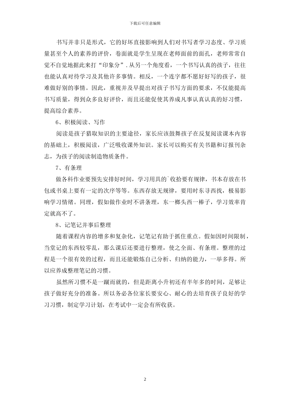 小升初孩要想提高成绩需培养良好的学习习惯_第2页