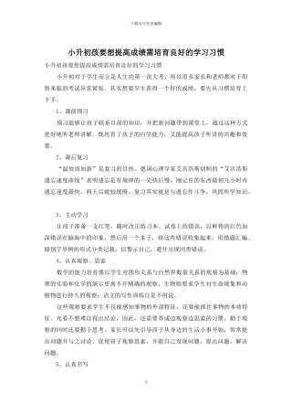 小升初孩要想提高成绩需培养良好的学习习惯