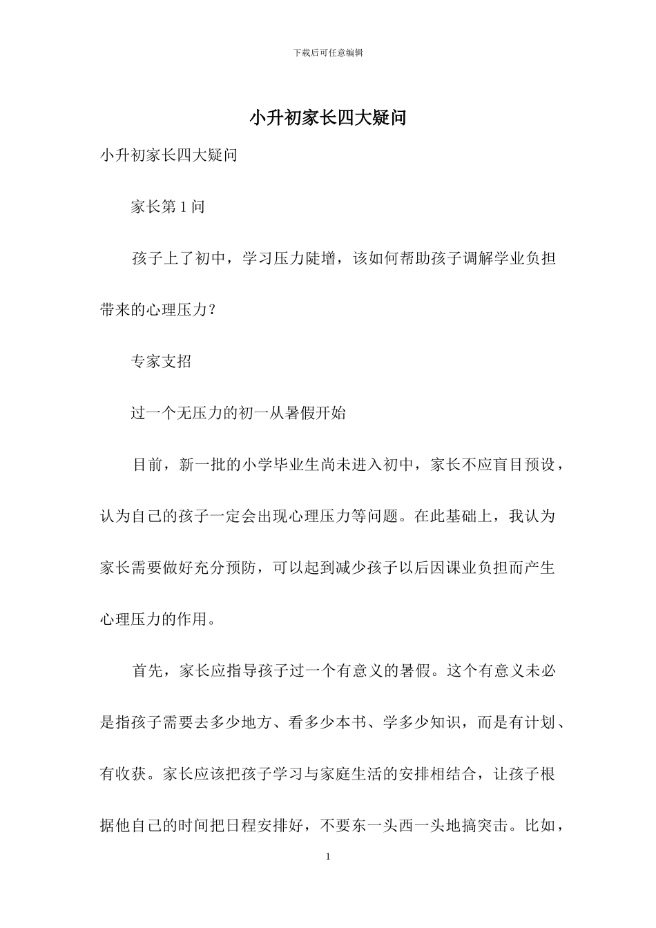 小升初家长四大疑问_第1页